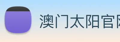 澳门太阳官网 Logo